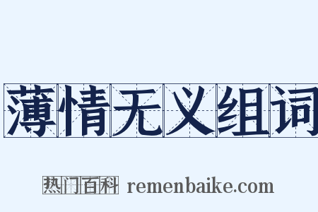 薄情无义组词是什么意思的图片